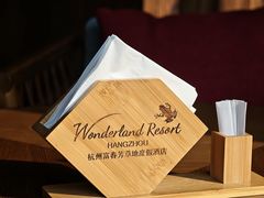 -芳草地度假酒店·野炉中餐厅