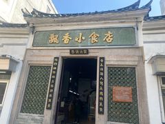 门面-飘香小食店(国平路店)