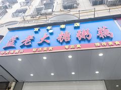 -蓝老大糖粥藕店(双塘路)