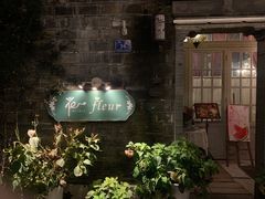 门面-花·fleur古董西餐厅(西城夜未央店)