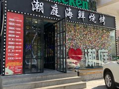 门面-潮庭·大连海鲜·炭火烧烤·扇贝王(大连店)