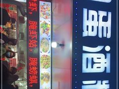 门面-圆蛋酒料•生腌(开元路店)