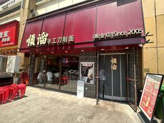 -顺溜·手工刀削面·黑金店(铜锣湾店)