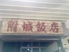 门面-附城饭店(新紫路店)