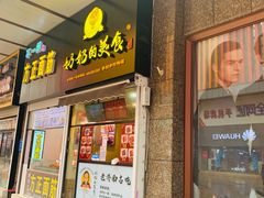 -奶奶的美食(李村步行街店)