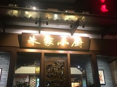 -朱家小厨(红塔西路店)