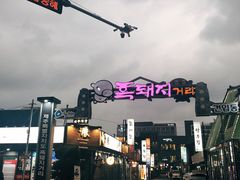 -Dombe豚(黑猪肉街店)