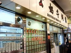 门面-澳洲牛奶公司(佐敦店)