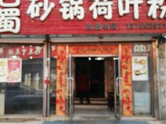 -川北媳妇巴蜀砂锅荷叶粉(重庆路店)