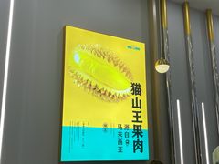 -猫王榴莲世家(三里屯SOHO商场店)