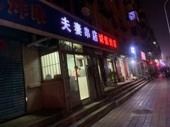 门面-夫妻串店(和睦路店)