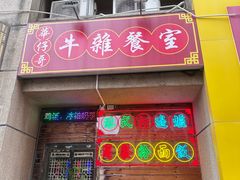 -华仔哥牛杂餐室