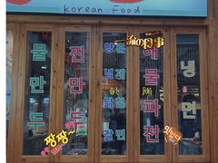 门面-馥二代韩式烤肉 2세대 불고기(喷水池店)