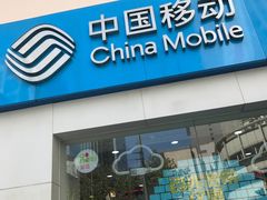 -中国移动(南京西路营业厅)