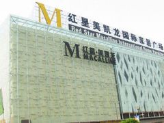 -红星美凯龙(上海沪南店)