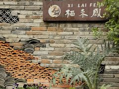 -凤来栖·净庭院·火锅(欧尚店)