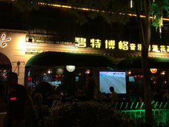 门面-碧特博格啤酒花园餐厅(芜湖路店)
