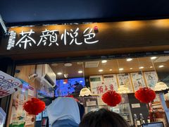 -茶颜悦色(米粉街店)