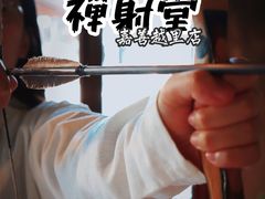 -禅射堂(嘉善越里店)