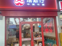 -塔斯汀中国汉堡(汽车站店)