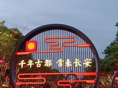 -大唐不夜城