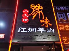 门面-豫味八大碗·红焖羊肉(港龙店)