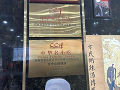 -方中山胡辣汤(通州店)