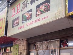 -卫卫麻辣烫(建设新村路店)