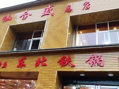门面-仙合盛东北铁锅炖(总店)