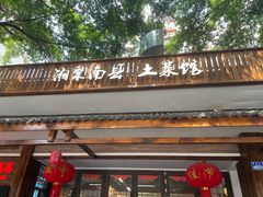 -湘聚南县土菜馆(龙山二路店)