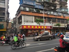 门面-长平老姿娘夜粥(平东一街店)