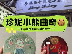 -珍妮曲奇聪明小熊(上环店)
