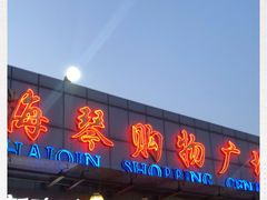 -利群海琴购物广场(商丘路店)