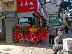 -婆婆粉(江北店)