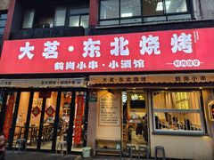 -大茗东北烧烤·鹤岗小串·老式麻辣烫(紫藤路店)