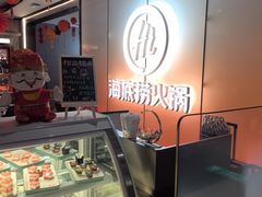 -海底捞火锅(高科广场店)