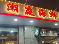 -潮庭·大连海鲜·炭火烧烤·扇贝王(大连店)