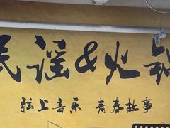 -生活如沸·顺德水牛奶火锅(大学路店)