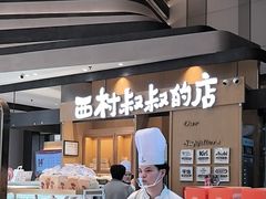 -西村叔叔的店·面包·甜品·蛋糕(清河万象汇店)
