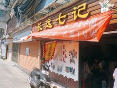 门面-长远七记