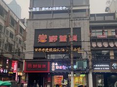 -包整·丝娃娃(一览甲秀楼风景店)