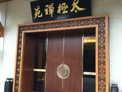 门面-太极禅苑