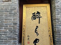 -醉长安(南门总店)