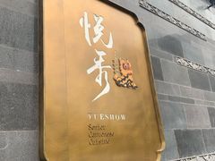 门面-悦秀·高级粤菜