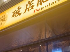-破店肥哈·海鲜·烧烤(郑州银泰inPARK店)