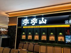 -季季山·云南野生菌火锅(上海首店)