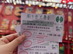 -中街刘老根大舞台