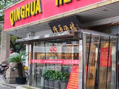 门面-清华酒楼(盘门店)