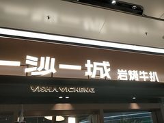 -一沙一城·岩烤牛扒(深圳首店)