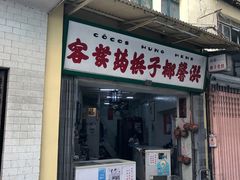 门面-洪馨椰子